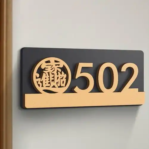 牌家用订制轻奢家庭招财猫房号亚克力数字贴高档酒店包厢网红风住宅
