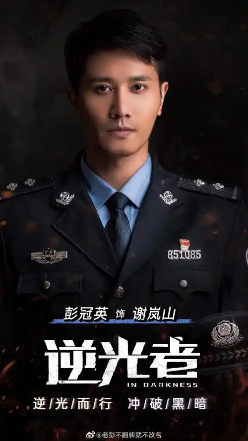 彭冠英# [心]#彭冠英逆光者# 逆光者是改.