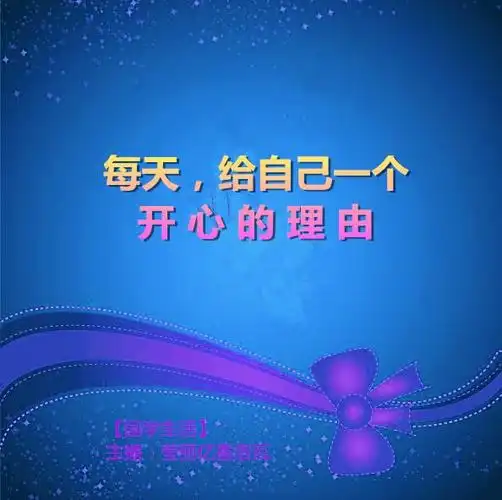 国学生活《每天给自己一个开心的理由》主播:莹丽亿番洛瓦