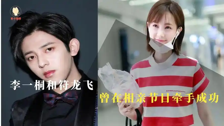 李一桐和符龙飞曾在相亲节目牵手成功,两人很久之前就认识
