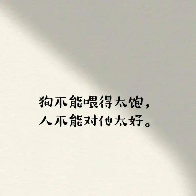 狗不能喂得太饱 人不能对他太好