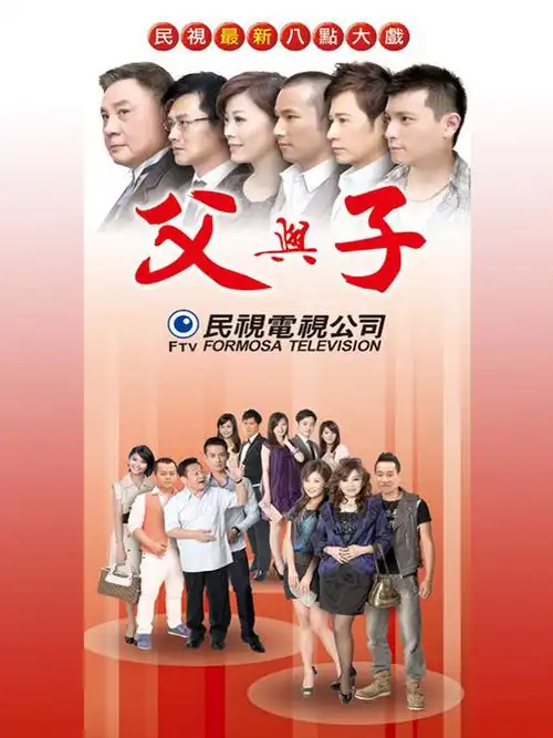 《父与子》是台湾 a target="_blank" href="/item/民视/10380967"