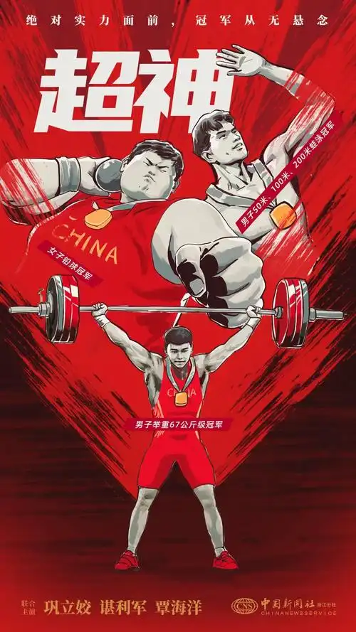 一组超燃海报向亚运会运动员致敬