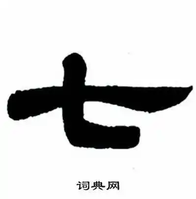 七字隶书写法_七隶书怎么写好看_七书法图片_词典网