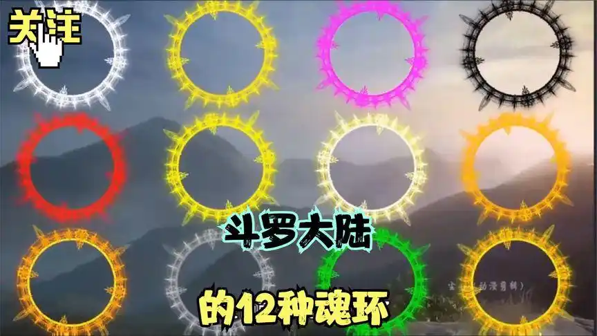 斗罗大陆的12种魂环,你知道多少