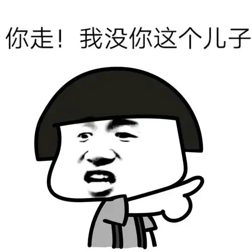 我没你这个儿子表情包 - 天天就这两个表情,傻逼一样发个不停 熊猫人