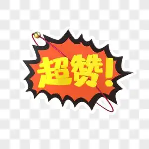 四爷超元素素材