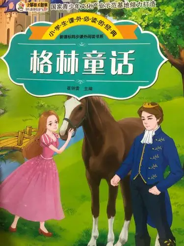 今天我看的是《格林童话》里《牧鹅姑娘》