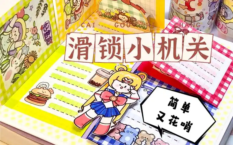 手帐小机关|滑锁机关教程-bili_73049344640-默认收藏夹-哔哩哔哩视频