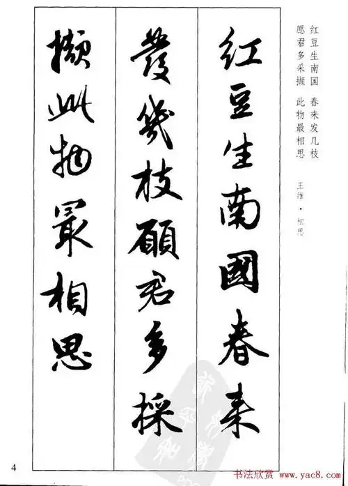 毛笔字帖欣赏《赵孟頫行书墨迹集字古诗》