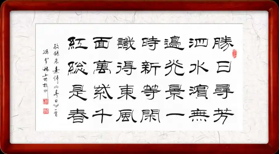 主页 书法作品欣赏 横幅 横幅内容解释:《春日》这首七言绝句是宋代
