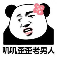 叽叽歪歪老男人_叽叽_歪歪_男人表情