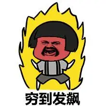 穷到发飙 - 穷到裸奔 蘑菇头_表情头牌_蘑菇头_穷表情