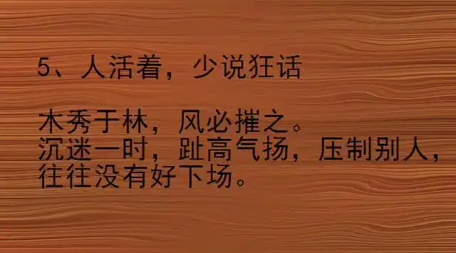 言多必失,聪明人不说的4句话,可以享用一生