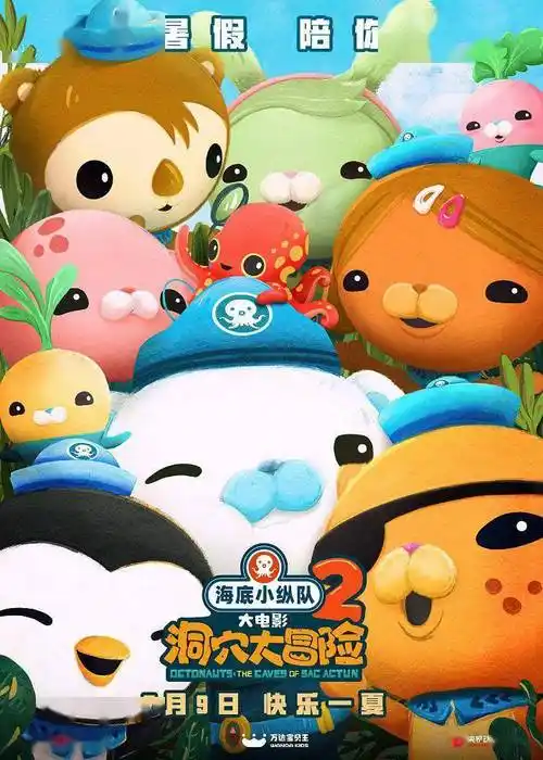 海底小纵队是一群活跃在海底的小小探险家,这次全新的系列大电影中
