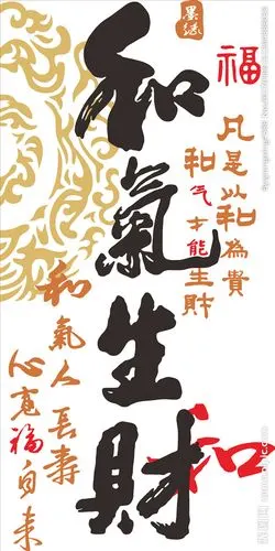 和气生财矢量图图片