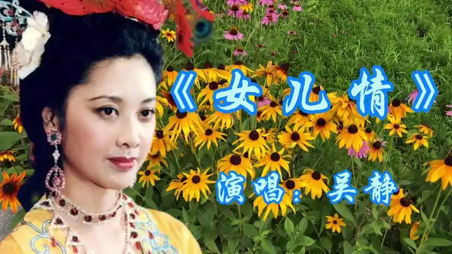 86版西游记插曲,吴静演唱的《女儿情》柔情似水,百听不厌的经典