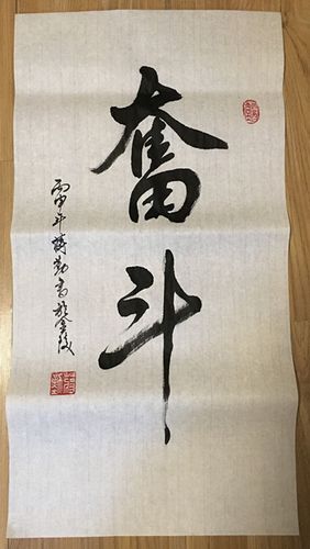 手写书法作品奋斗立轴挂轴竖幅条幅可装裱简易书画宣纸可定制