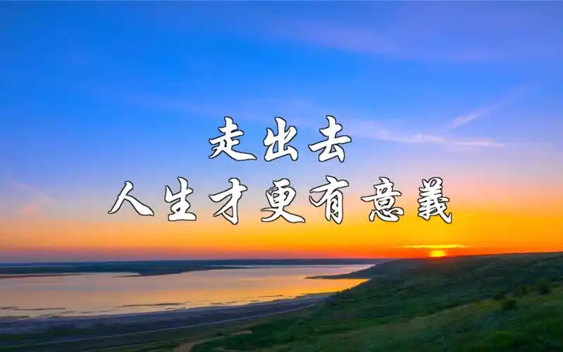 走出去,人生才更有意义