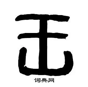 王篆书书法字典