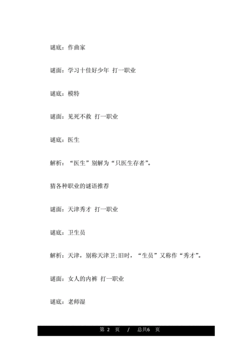 猜各种职业的谜语简单有趣.doc 6页
