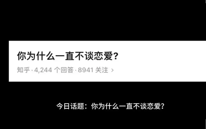 今日话题:你为什么一直不谈恋爱?
