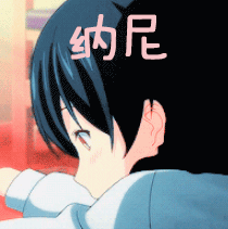 纳尼动漫二次元害羞gif动图_动态图_表情包下载_soogif