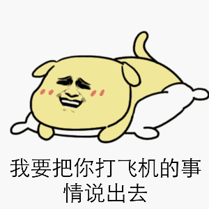 老司机污污撩妹表情包160张有图在手撩妹无忧