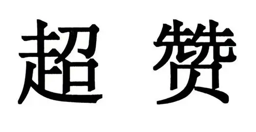 em>超赞 /em>