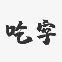吃字-镇魂手书文案横版