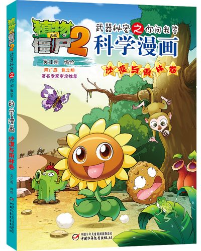 植物大战僵尸2武器秘密之你问我答科学漫画·沙漠与雨林卷