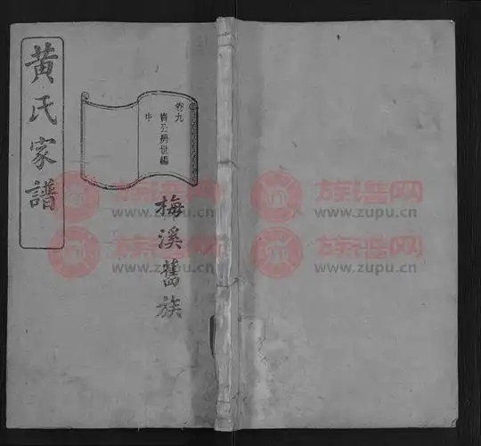 黄氏族谱13卷末1卷第14本