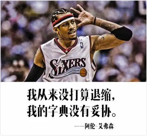 9张图带你来看nba球星语录:总有人要赢的,为什么不能是我呢?