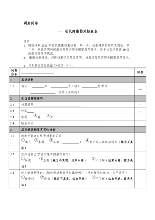 居民健康调查问卷精选资料.doc