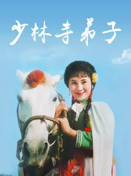 少林寺弟子