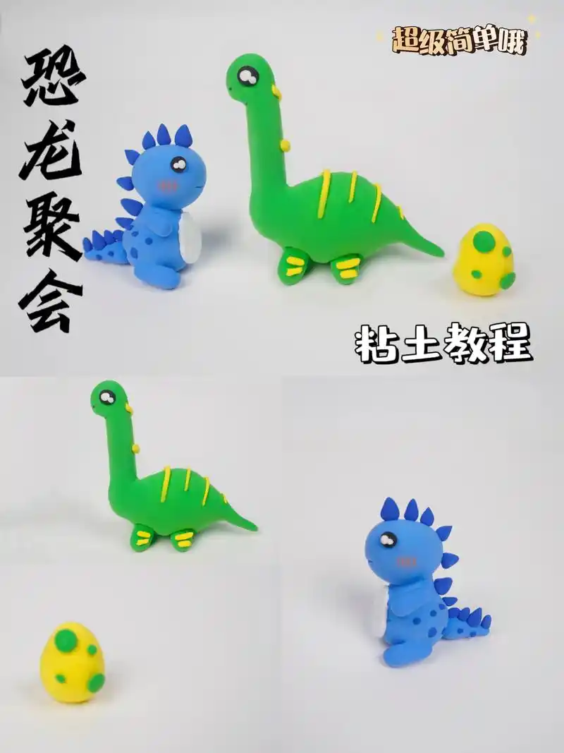 恐龙聚会啦.左划教你捏小恐龙#粘土教程 #正小淘超轻粘土 # - 抖音