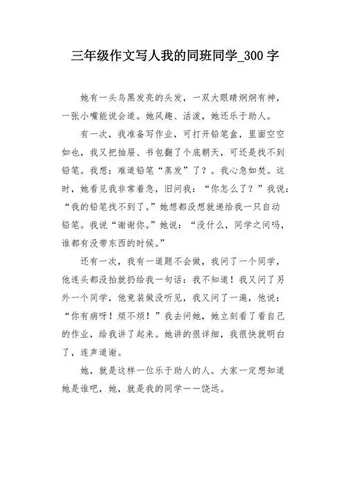 三年级作文写人我的同班同学300字