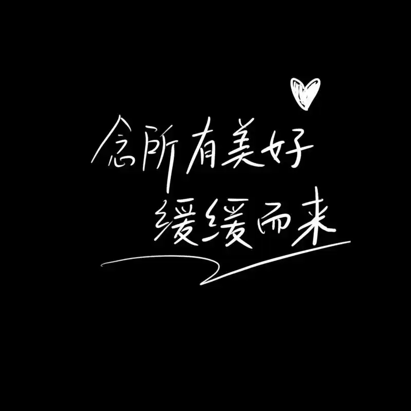 黑色文字款背景图,愿所有的美好如期而至