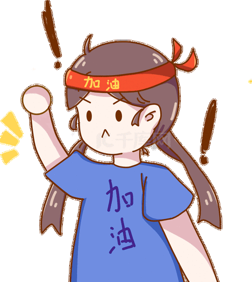 拼搏努力奋斗表情包动图gif