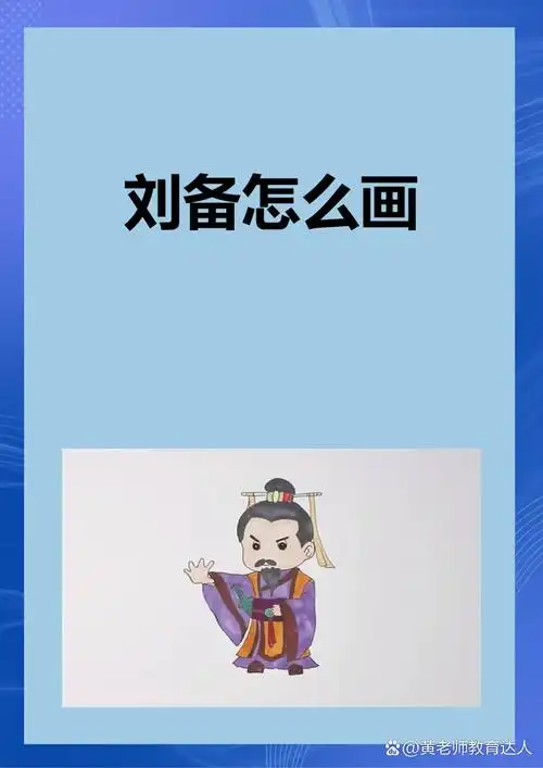刘备怎么画 我来教你画刘备吧: 1,画出头部轮廓,确定脸型和发型,注意