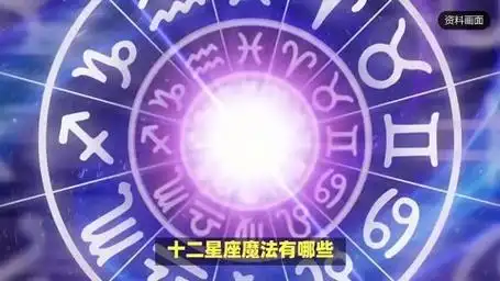十二星座魔法有哪些?
