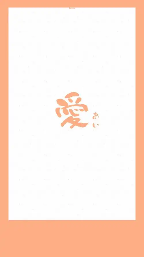 日语#恋爱心情「爱」 7573【日文壁纸/情侣壁纸/iphone壁纸/巫种