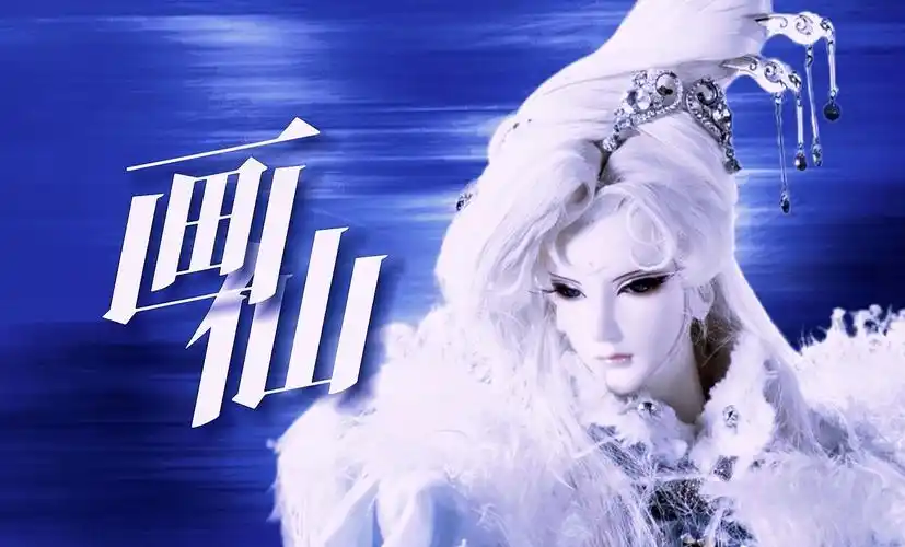 【霹雳布袋戏·霁无瑕】画仙 || 快雪时晴·霁无瑕个人向