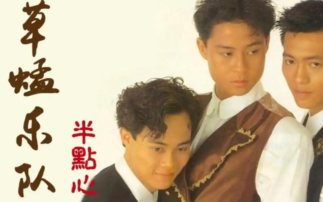 草蜢乐队之《半点心》.没有你的未来生活失去意义_哔哩哔哩_bilibili