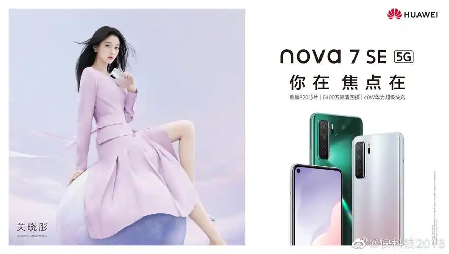 关晓彤代言华为nova7se今天发麒麟82040w快充