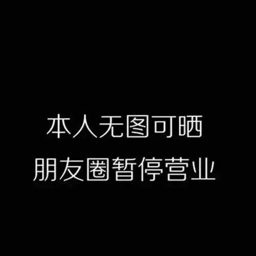 朋友圈暂停营业背景图