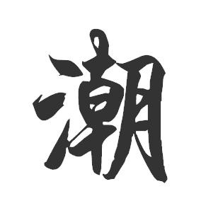 "潮〃这个字用墨笔字体怎么写