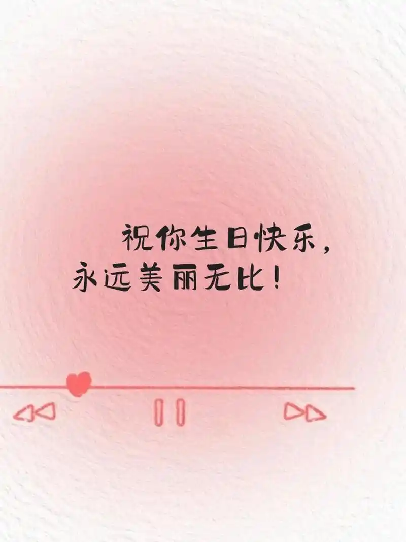 📸愿你的生日充满爱和欢笑,一年比一年更精彩!