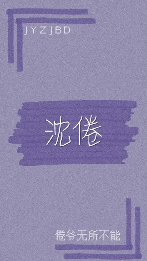 《白日梦我》沈倦 - 堆糖,美图壁纸兴趣社区