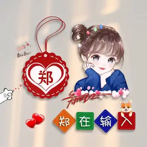 微信头像,姓氏锁屏,36张情侣可爱艺术签名头像,有你的名字吗?